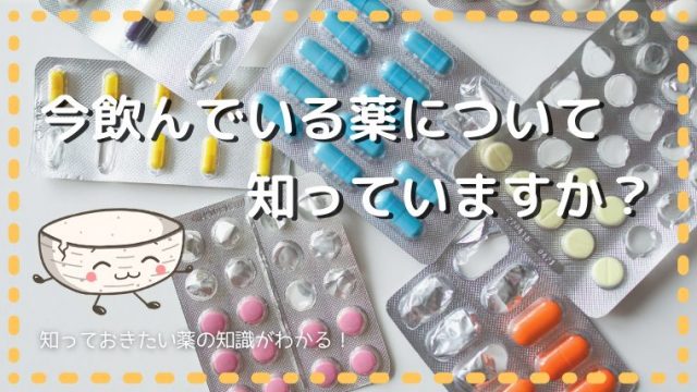 今飲んでいる薬について知っていますか 知っておきたい薬の知識 うつ 精神疾患の方に向けた情報まとめサイト 福岡の 医療 行政 福祉を分かりやすく説明するまとめサイト