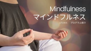 マインドフルネス（プログラム紹介）