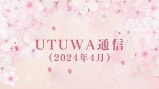 UTUWA通信（2024年4月）