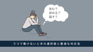 うつで働けないときの「休む・辞める・隠す」選択肢と最適な対応法