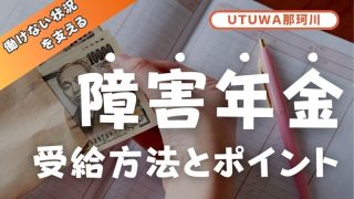働けない状況を支える「障害年金」の受給方法とポイント